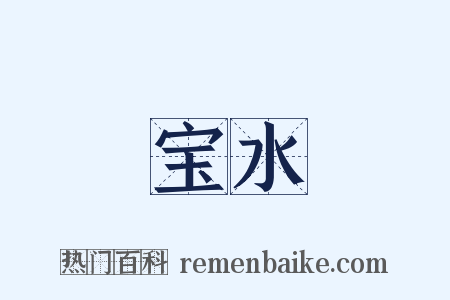 宝水是什么意思的图片